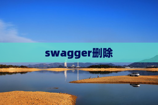swagger删除 swagger删除